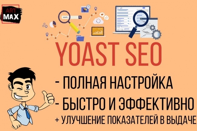 Настрою плагин Yoast СЕО под ключ