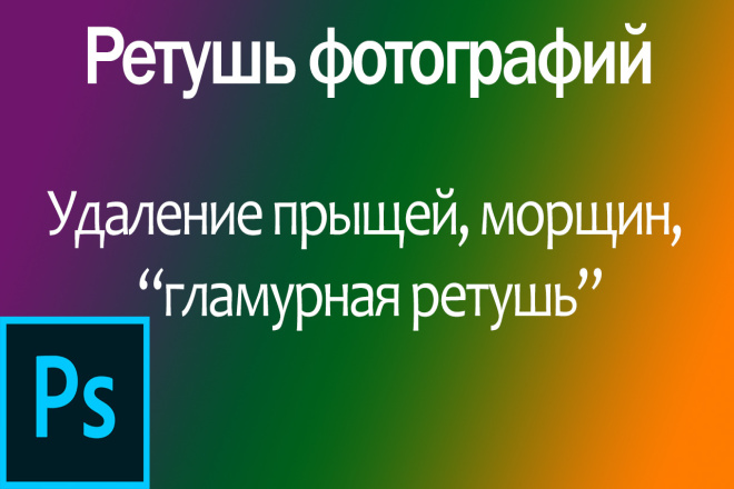 Ретушь трех фото за 500руб, удаление дефектов кожи, гламурная ретушь