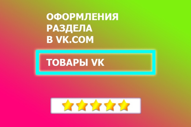 Сделаю дизайн шаблона раздела -Товары- внутри ВК