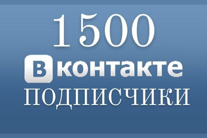 1500 подписчики ОТ реальных ЛЮДЕЙ