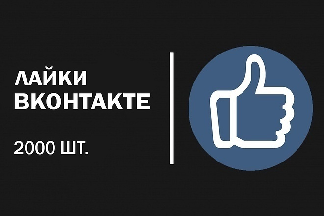 Сделаю 2100 качественных лайков в вк