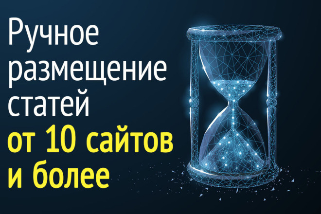 Ручное размещение вечных статей 2000 зн + Подбор тематических площадок