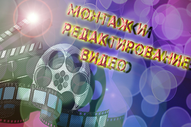 Монтаж видео