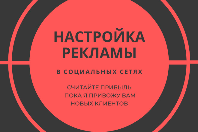 Настрою таргетированную рекламу в социальных сетях