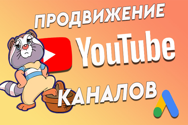 Продвижение YouTube канала