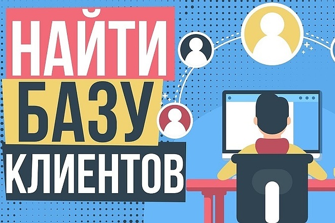Создам клиентскую базу для вашего бизнеса