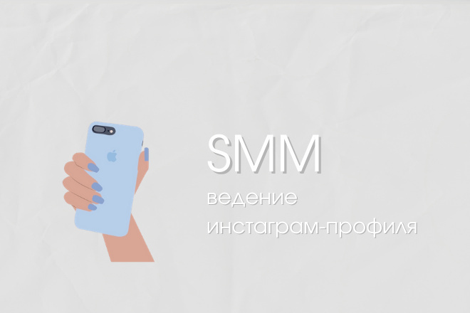 SMM. Ведение профиля в инстаграм