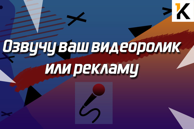 Сделаю озвучку вашего видеоролика, рекламы
