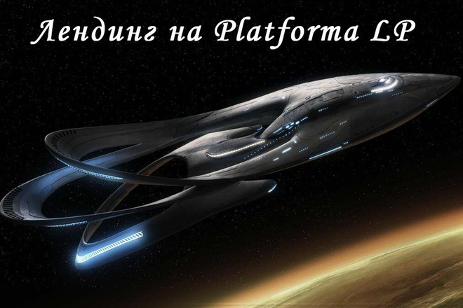 Лендинг на Platforma LP