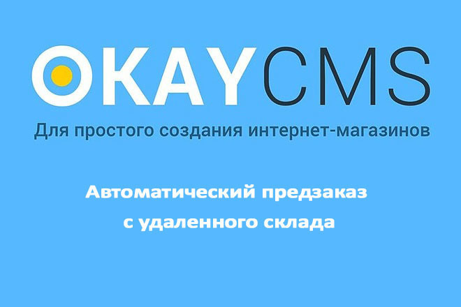 Создам Автоматический предзаказ с удаленного склада на Okay CMS