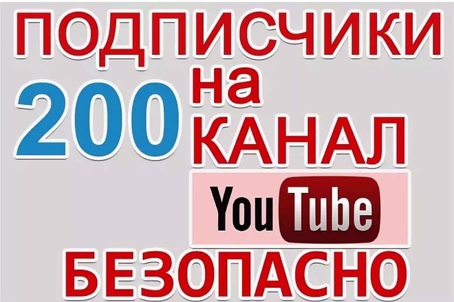 200 подписчиков реальных людей на ютуб канал