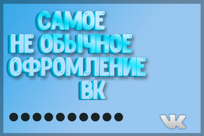 Сделаю оформление вашей группы вконтакте не забываемой