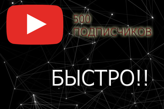 500 подписчиков YouTube