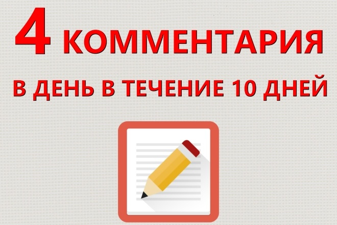 4 комментария в день в течение 10 дней на Ваш сайт от разных людей