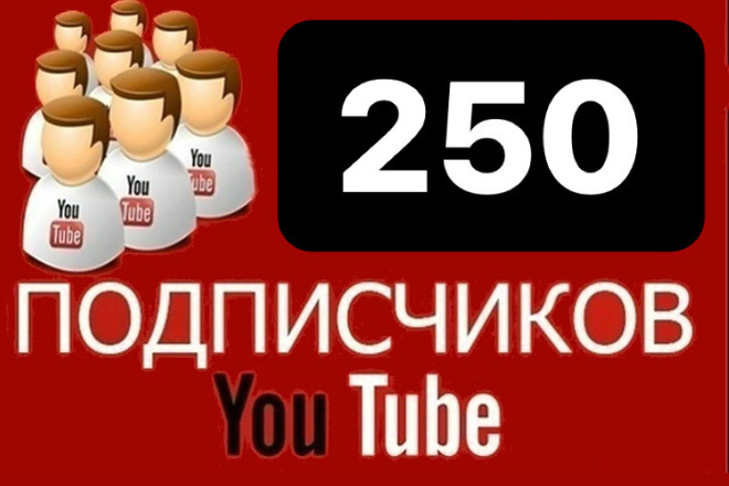 Безопасно. 250 подписчиков на канал YouTube