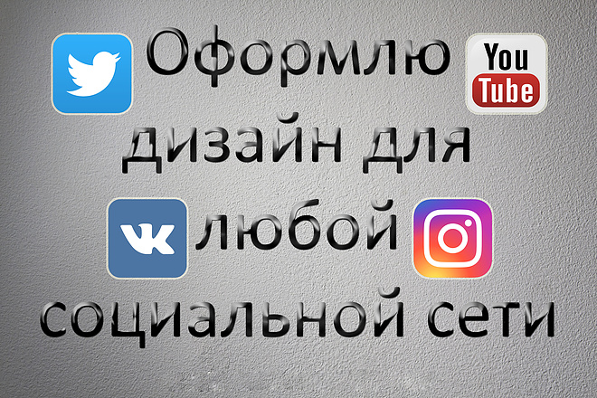 Оформлю дизайн соцсети