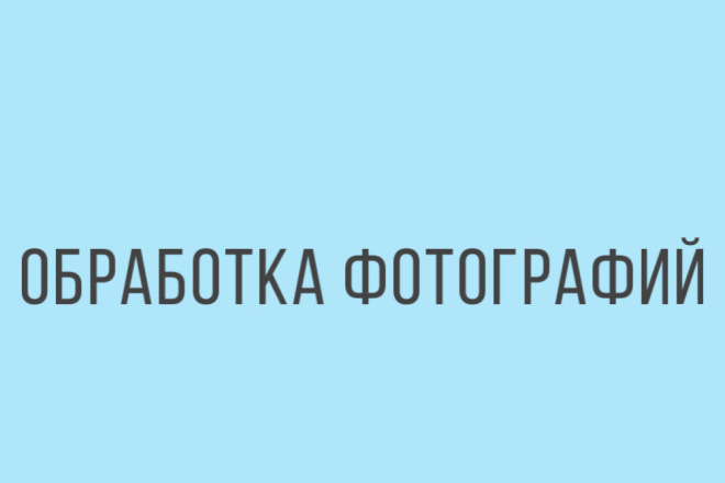 Обработка фотографий
