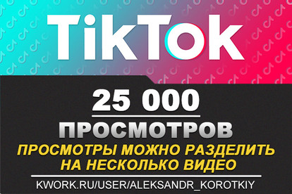 25000 Просмотров живыми людьми на Ваши видео в Tik Tok