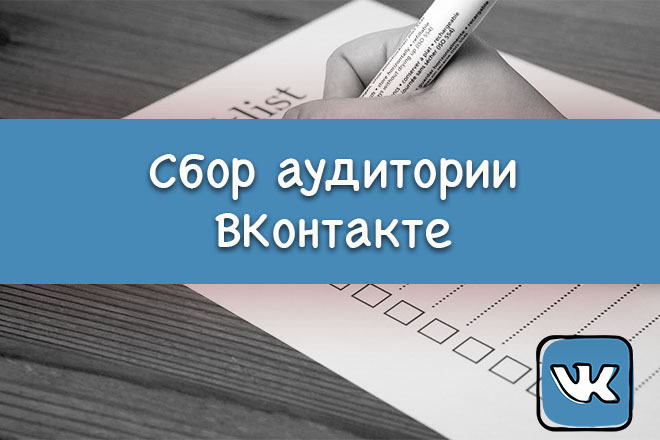 Сбор аудитории ВКонтакте. Парсинг VK