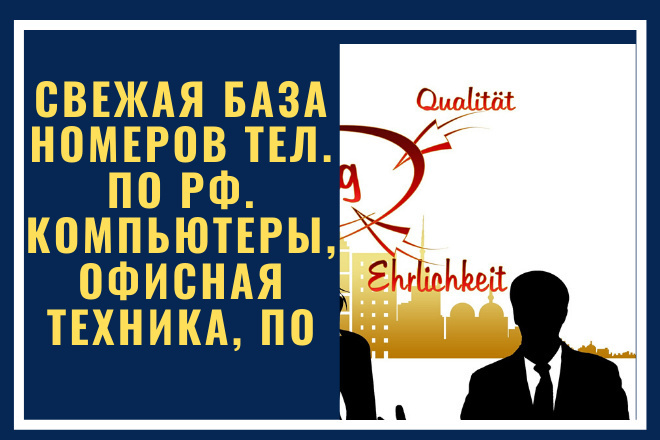 Свежая база номеров тел. по РФ. Компьютеры, офисная техника, ПО