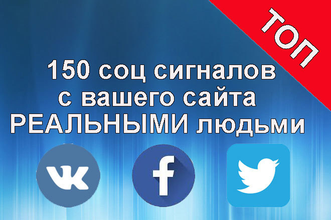 150 соц сигналов с вашего сайта реальными живыми людьми