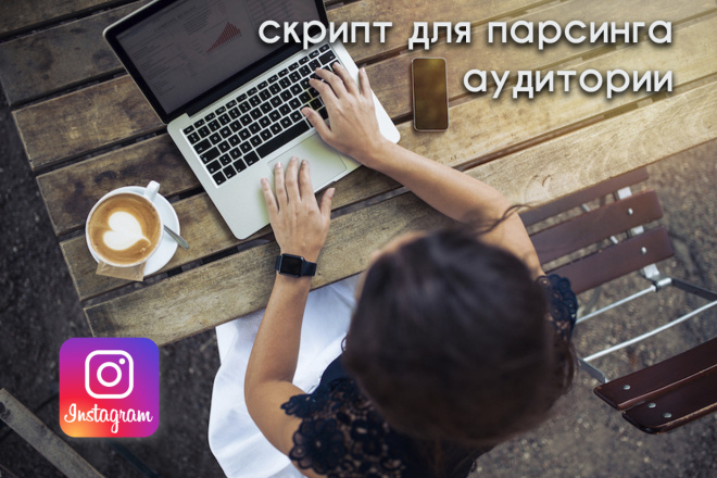 Скрипт для парсинга instagram