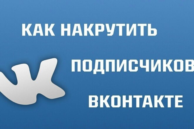 Продвижение группы Вконтакте + 800 - 2000 . Добавление Друзей и лайков
