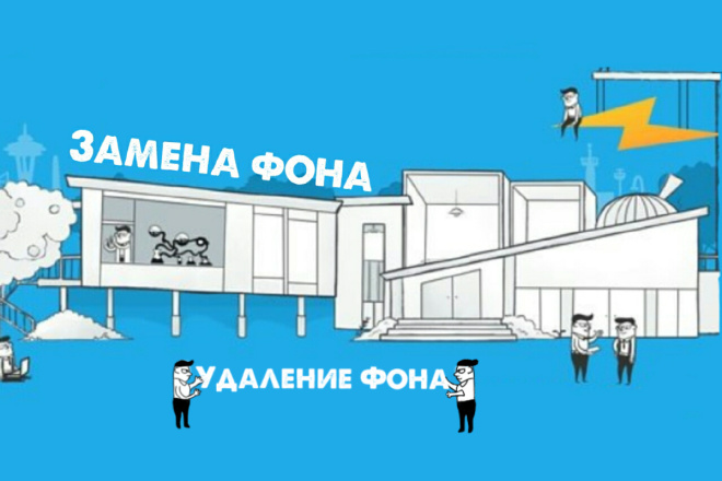 Удаление фона,замена фона