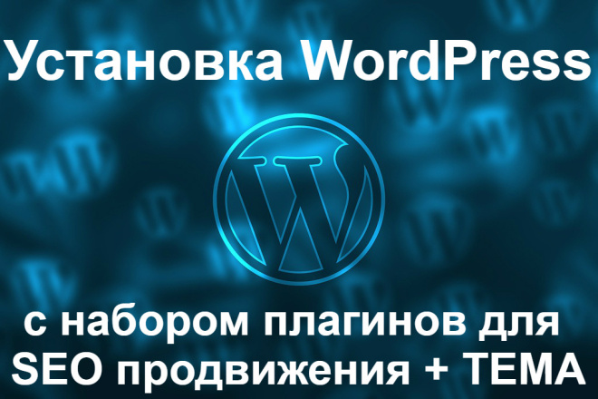 Установлю WordPress + необходимые плагины для SEO + Тема