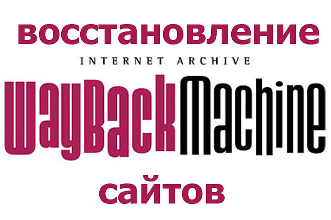 Восстановление 15 сайтов из Web. Archive.org