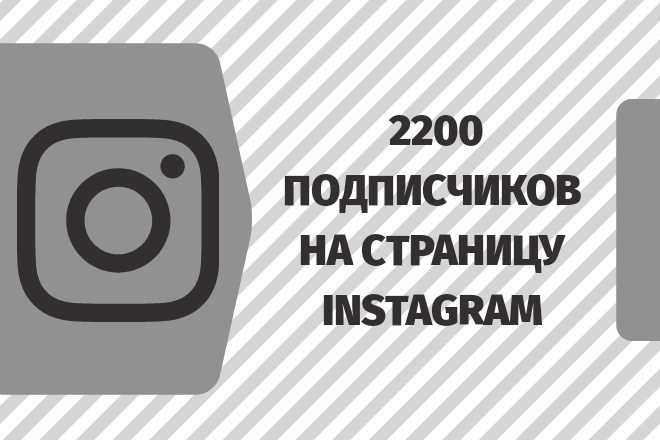 Добавлю 2200 подписчиков в инстаграм