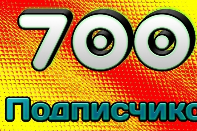 700 подписчиков в группу