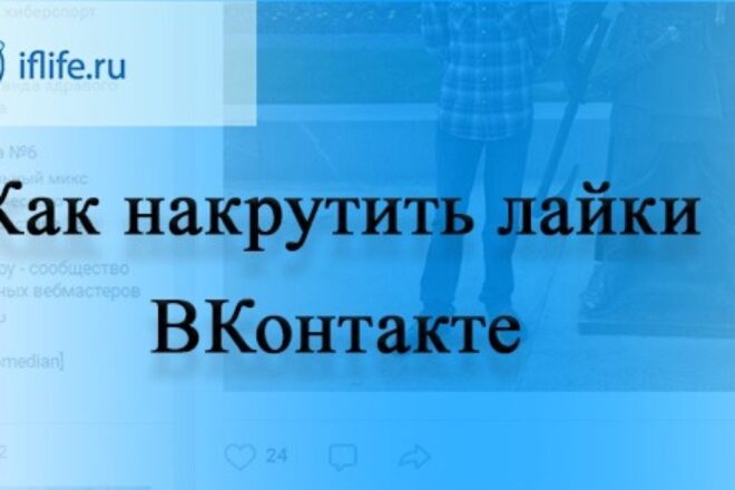 Накрутка 500 лайков