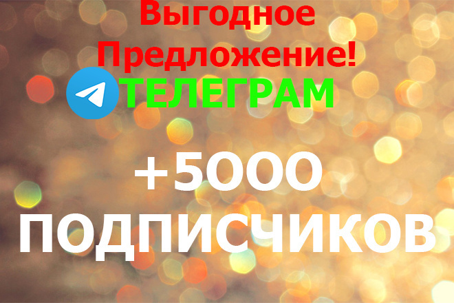 Выгодное предложение. +5.OOO подписчиков Telegram