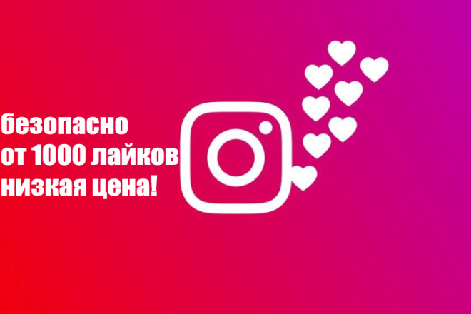 Лайки в Instagram. Качество и безопасность