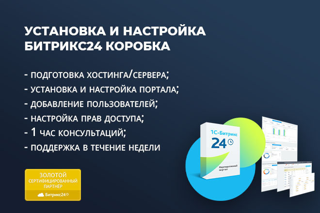 Установлю и настрою Битрикс24 корпоративный портал коробка