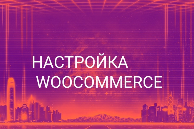 Настройка Woocommerce