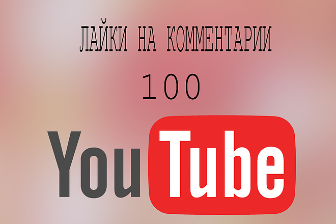 Лайки на комментарии Ютуб 100 штук + 500 просмотров