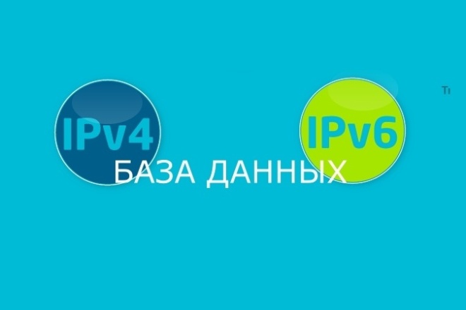 База данных ip v4