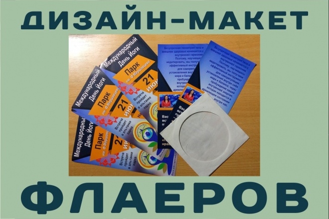 Дизайн флаера, листовки