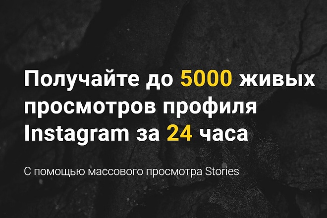 Продвижения Instagram с помощью массового просмотра Stories