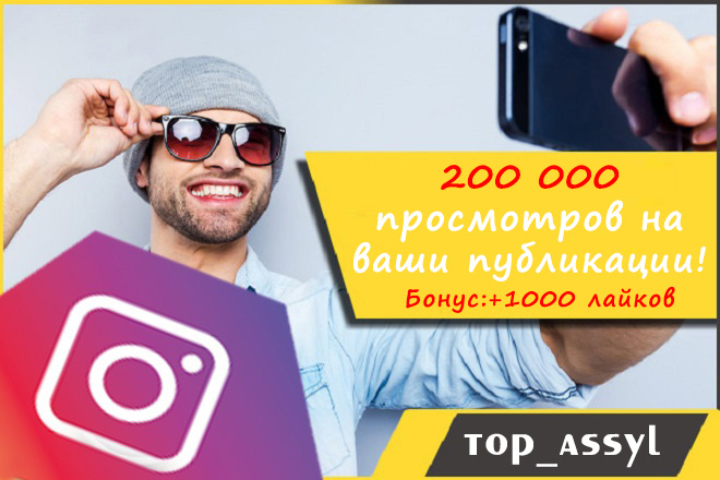 200000 просмотров + 1000 лайков на ваши публикации Instagram