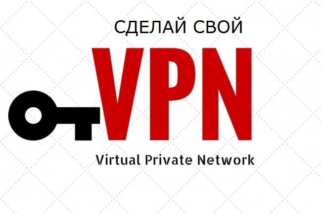 Создам зарубежный vpn сервер - в цену входит 3 месяца пользования