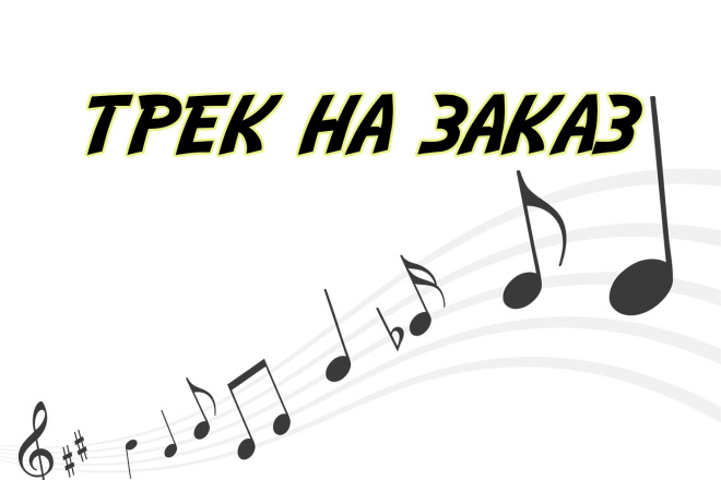 Трек на заказ