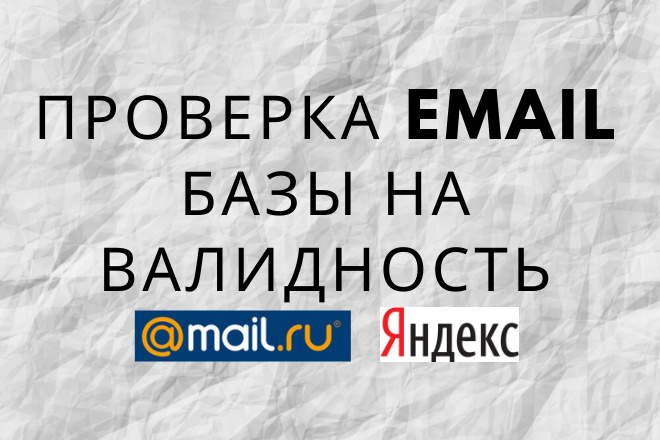 Почищу email базу от не валидных адресов