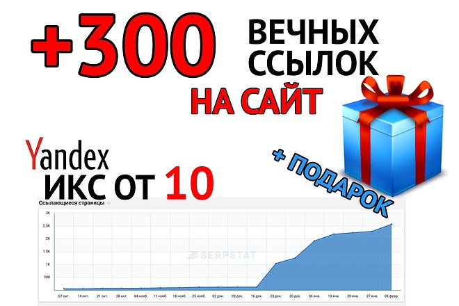 Услуга +300 вечных трастовых ссылок на ваш САЙТ