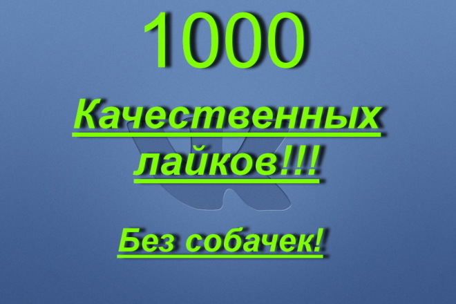 1000 качественных лайков. Без собачек. Только живые люди