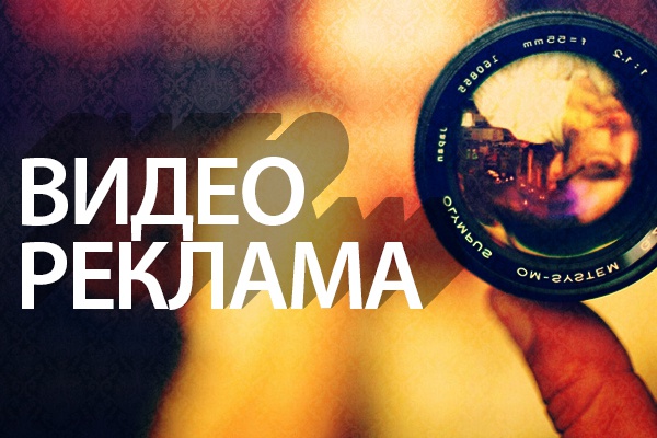 Видеореклама, ролик