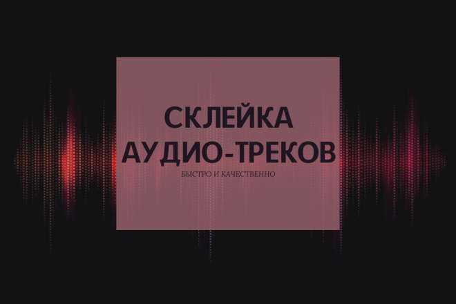 Склейка аудио-треков