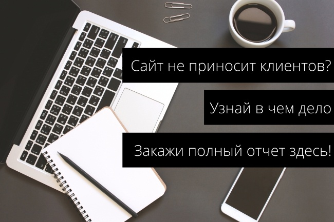 Анализ ошибок сайта, быстро составлю подробный отчет +бесплатный бонус